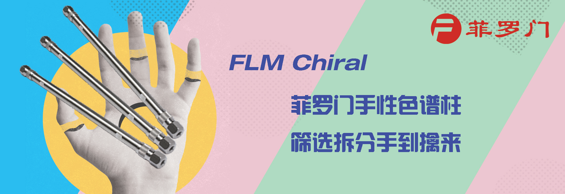手性柱 手性柱