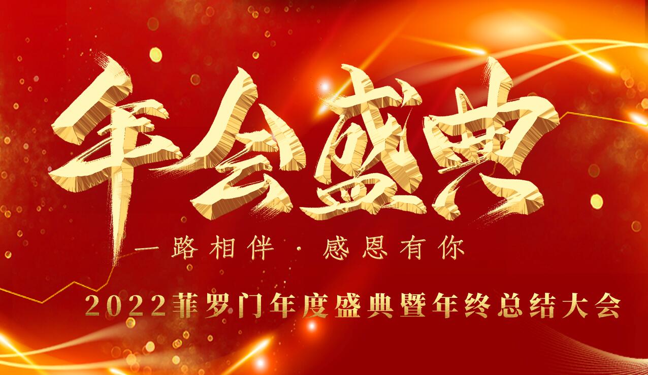菲羅門年會 菲羅門年會